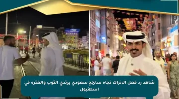 شاهد رد فعل الأتراك تجاه سائح سعودي يرتدي الثوب والغترة في إسطنبول